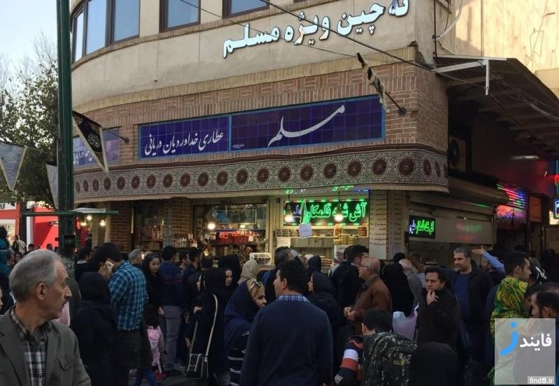 مطعم مسلم طهران
