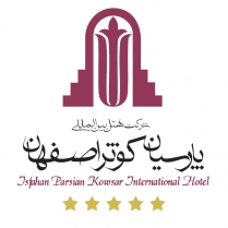 فندق بارسيان كوثر اصفهان