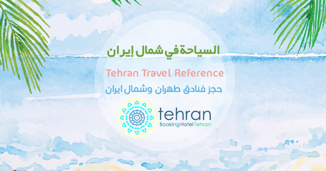 السياحة في طهران