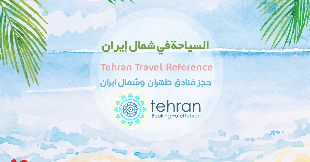 السياحة في شمال ايران