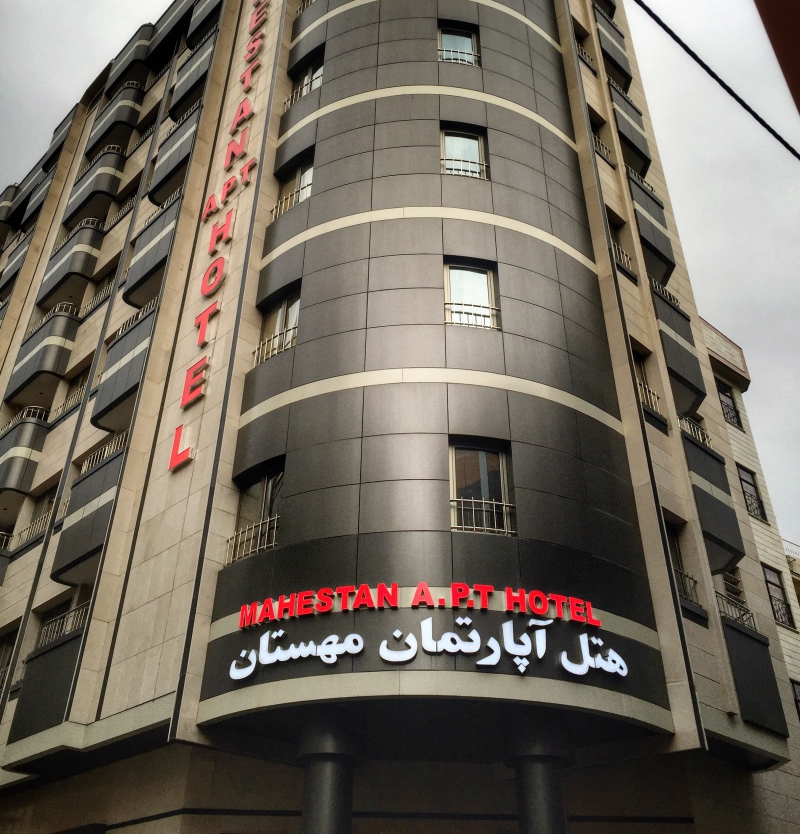 فندق مهستان مشهد
