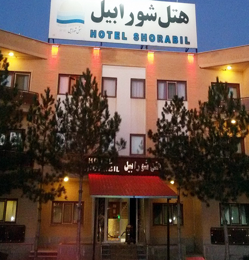 فندق شورابيل اردبيل
