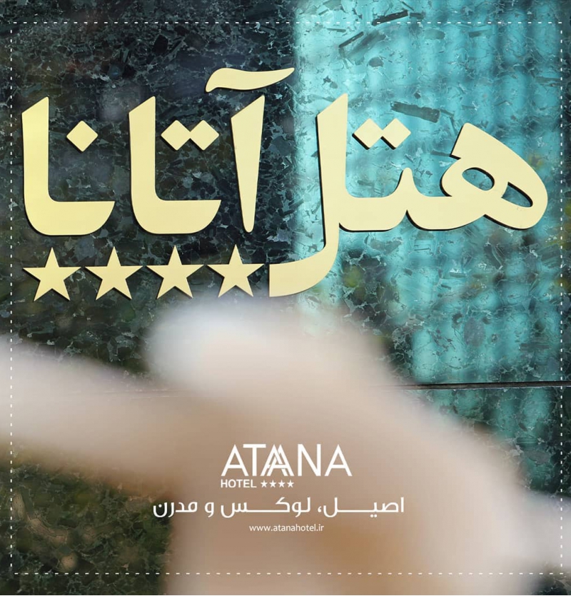 فندق آتانا