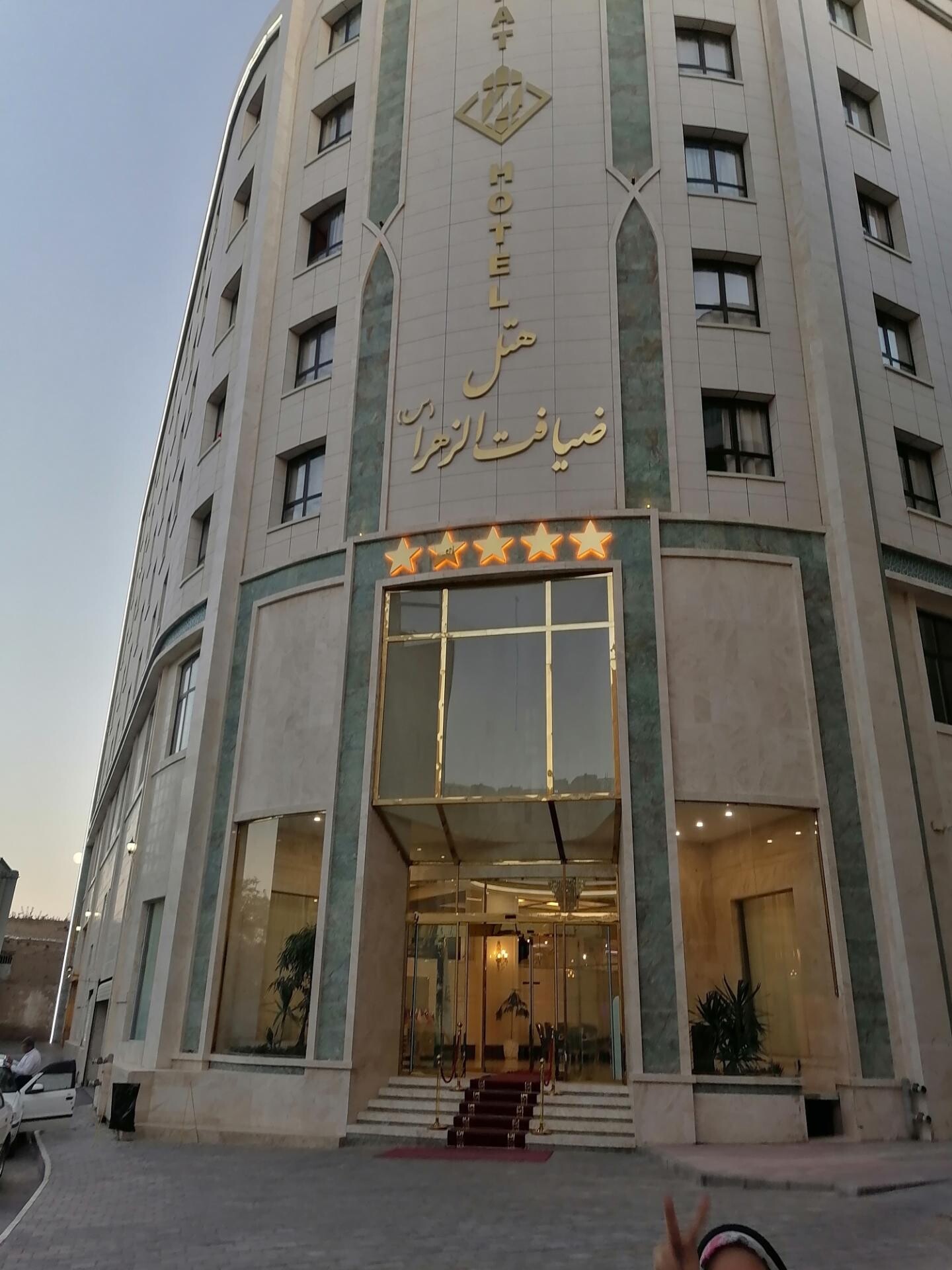 فندق ضيافة الزهراء مشهد