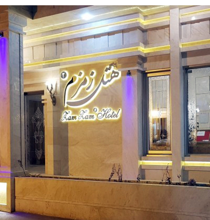 فندق زمزم مشهد