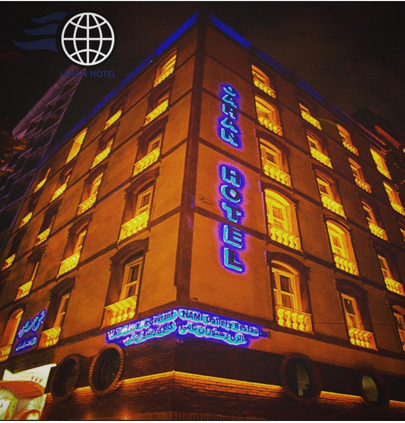 فندق جهان طهران