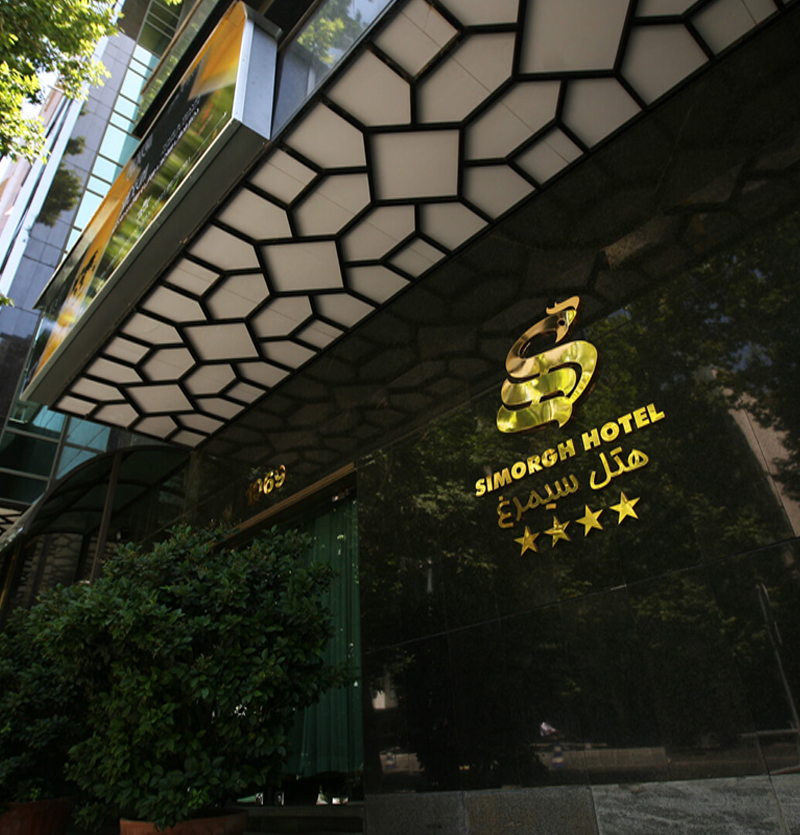 فندق سيمرغ طهران