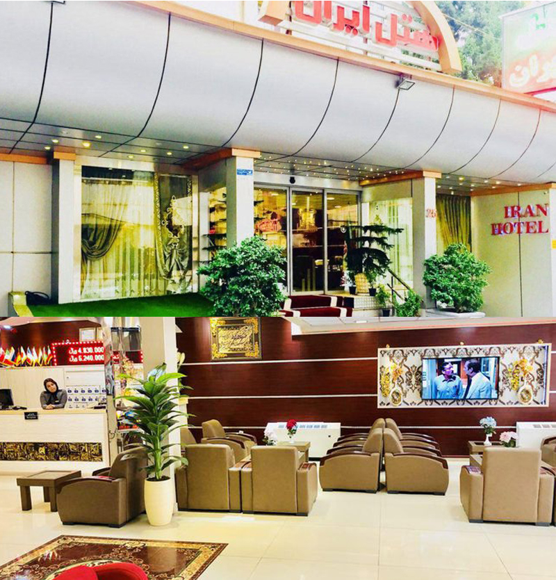 فندق ايران طهران
