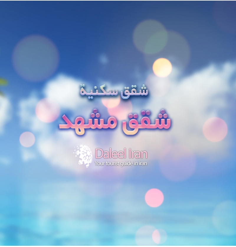 فنادق وشقق سكنية في مدينة مشهد