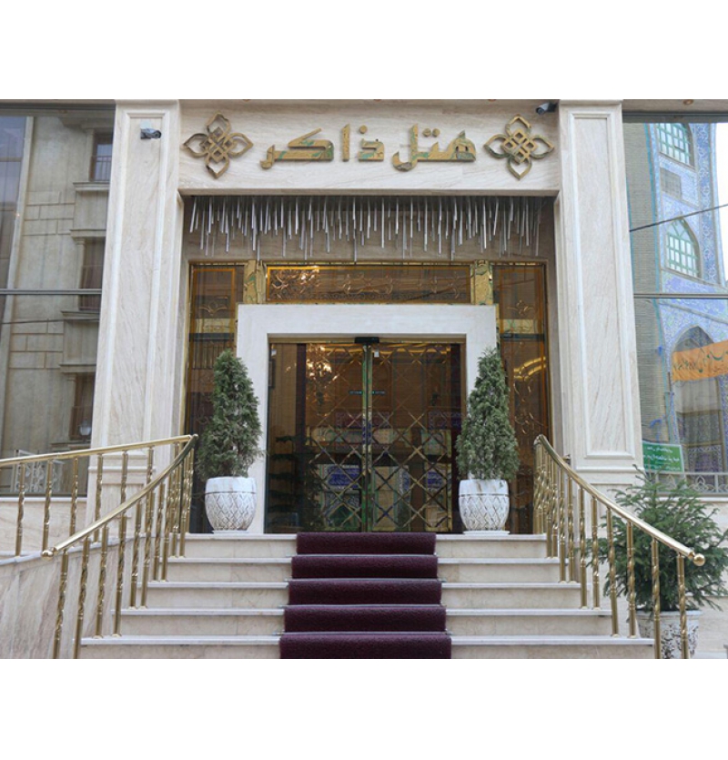 فندق ذاكر مشهد